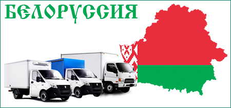 грузопервозки в Белоруссию