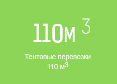 тентовые перевозки 110 М³