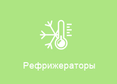 рефрижераторы, температурный режим